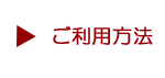 ご利用方法